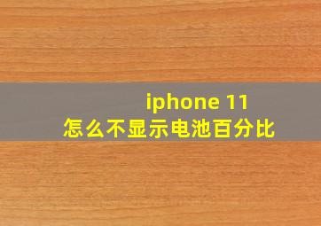 iphone 11怎么不显示电池百分比